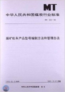 煤礦機車產品型號編制方法與管理辦法 資質辦理全面解析