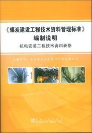 煤炭建設工程技術資料管理標準編制說明——機電安裝工程檔案編制專題