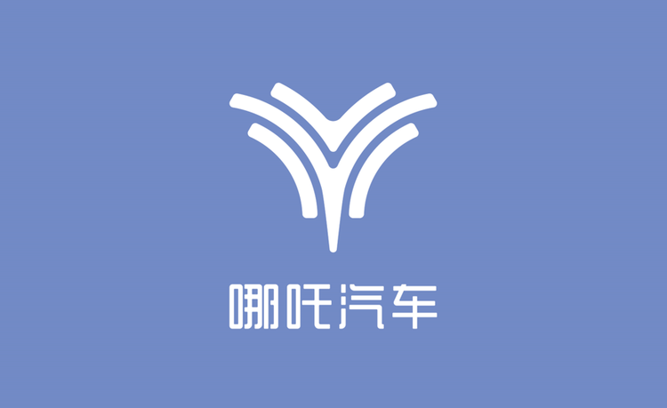 第六屆世界互聯網大會唯一新創車企合作伙伴 哪吒汽車以情感科技引領智能出行與互聯網零售新潮